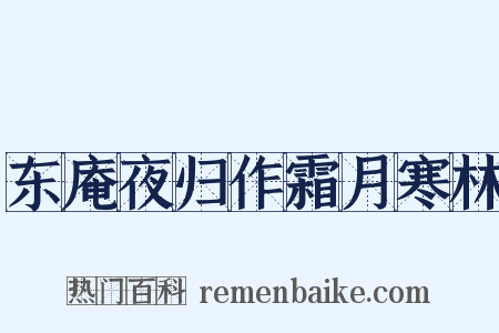 东庵夜归作霜月寒林是什么意思的图片